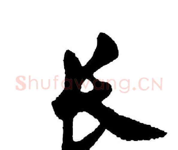 长字胡问遂毛笔行书写法,摘自胡问遂毛笔行书作品