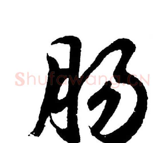 肠字胡问遂毛笔行书写法,摘自胡问遂毛笔行书作品