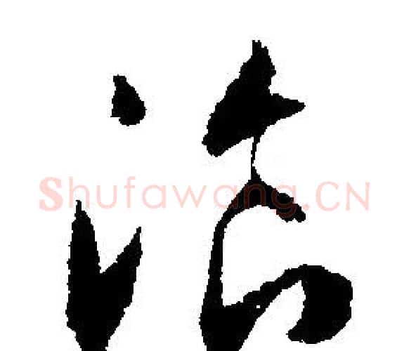 餐字文征明毛笔行书写法,摘自文征明毛笔行书作品