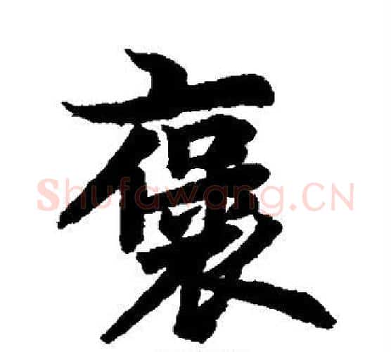 褒字李隆基毛笔行书书法写法,摘自李隆基毛笔行书书法作品