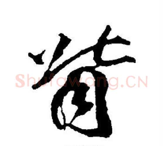 背字李隆基毛笔行书书法写法,摘自李隆基毛笔行书书法作品