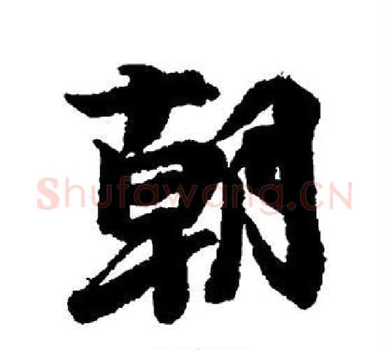 朝字李隆基毛笔行书书法写法,摘自李隆基毛笔行书书法作品