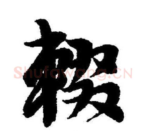 輟字李隆基毛笔行书书法写法,摘自李隆基毛笔行书书法作品