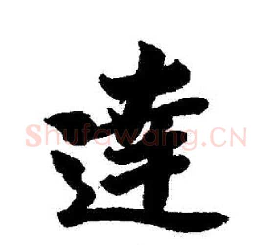 達字李隆基毛笔行书书法写法,摘自李隆基毛笔行书书法作品