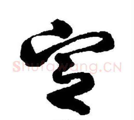 定字李隆基毛笔行书书法写法,摘自李隆基毛笔行书书法作品