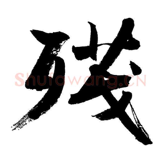 残字文征明毛笔行书写法,摘自文征明毛笔行书作品