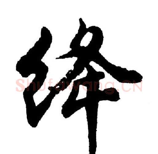 绛字胡问遂毛笔行书写法,摘自胡问遂毛笔行书作品