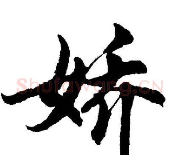 娇字胡问遂毛笔行书写法,摘自胡问遂毛笔行书作品