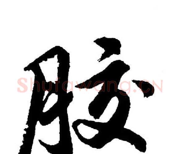 胶字胡问遂毛笔行书写法,摘自胡问遂毛笔行书作品