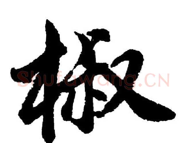 椒字胡问遂毛笔行书写法,摘自胡问遂毛笔行书作品