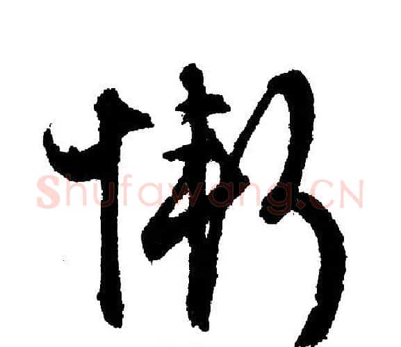 惭字文征明毛笔行书写法,摘自文征明毛笔行书作品