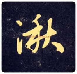 湫毛笔行书写法,摘自元赵孟頫天冠山诗帖