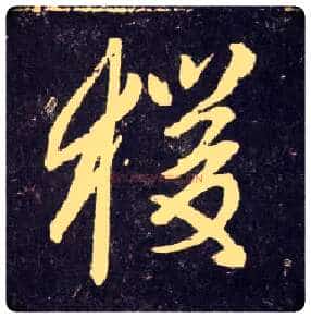 猨毛笔行书写法,摘自元赵孟頫天冠山诗帖