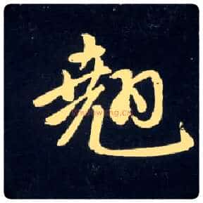 翘毛笔行书写法,摘自元赵孟頫天冠山诗帖