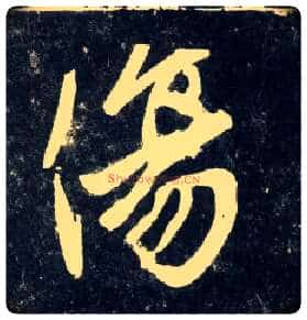 傷毛笔行书写法,摘自元赵孟頫天冠山诗帖