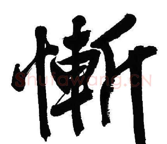 慚字文征明毛笔行书写法,摘自文征明毛笔行书作品