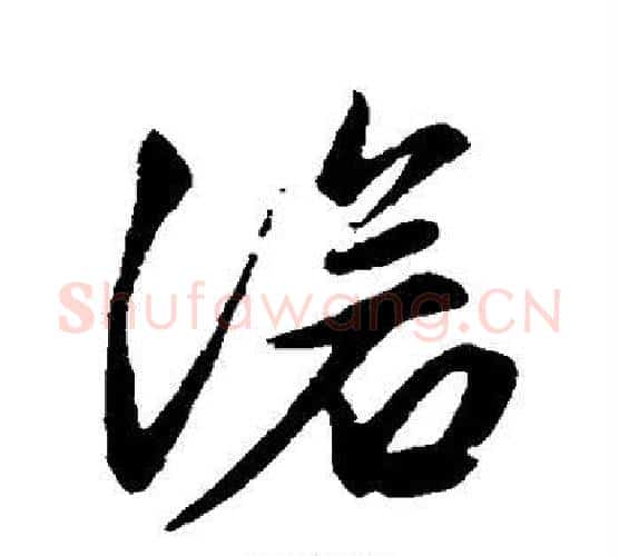 沧字文征明毛笔行书写法,摘自文征明毛笔行书作品