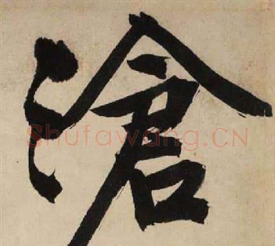 滄字文征明毛笔行书写法,摘自自作律诗二首卷