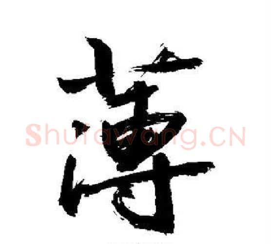 薄字敬世江毛笔行书写法,摘自敬世江毛笔行书作品