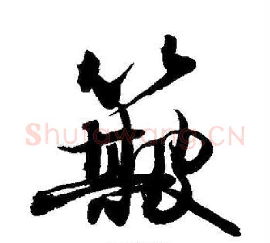 簸字敬世江毛笔行书写法,摘自敬世江毛笔行书作品