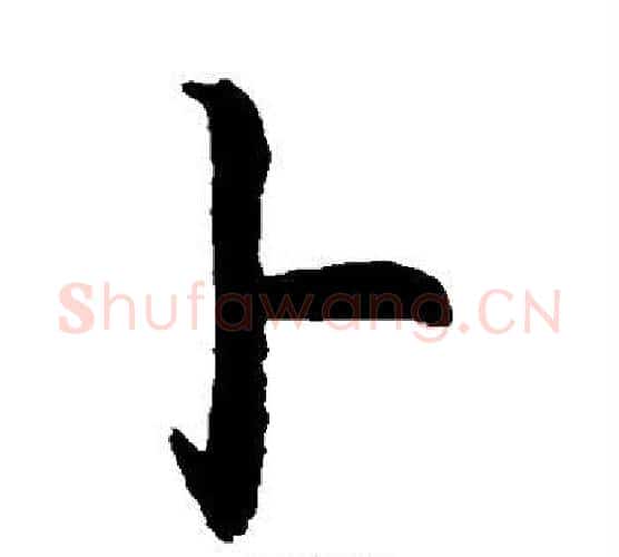 卜字敬世江毛笔行书写法,摘自敬世江毛笔行书作品