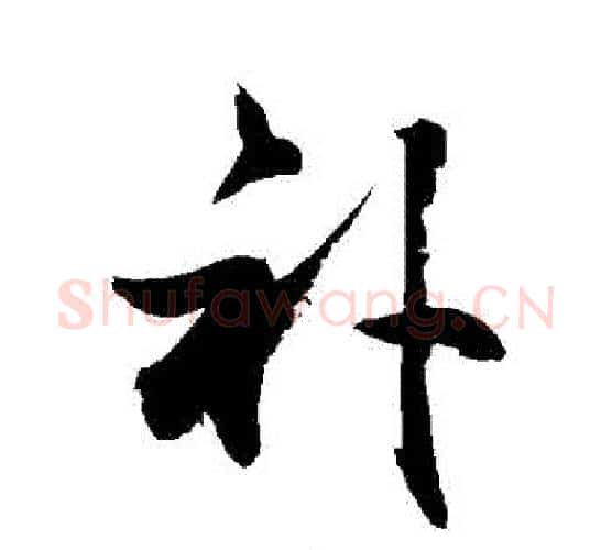 補字敬世江毛笔行书写法,摘自敬世江毛笔行书作品