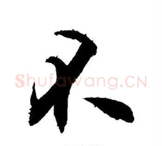 不字敬世江毛笔行书写法,摘自敬世江毛笔行书作品