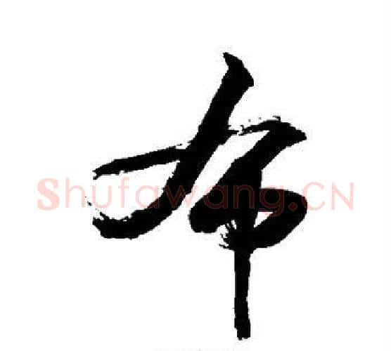 布字敬世江毛笔行书写法,摘自敬世江毛笔行书作品