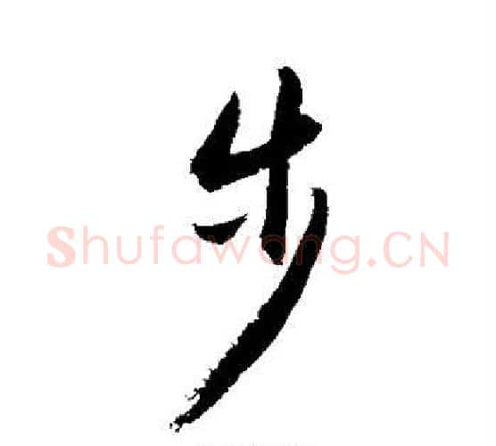 步字敬世江毛笔行书写法,摘自敬世江毛笔行书作品