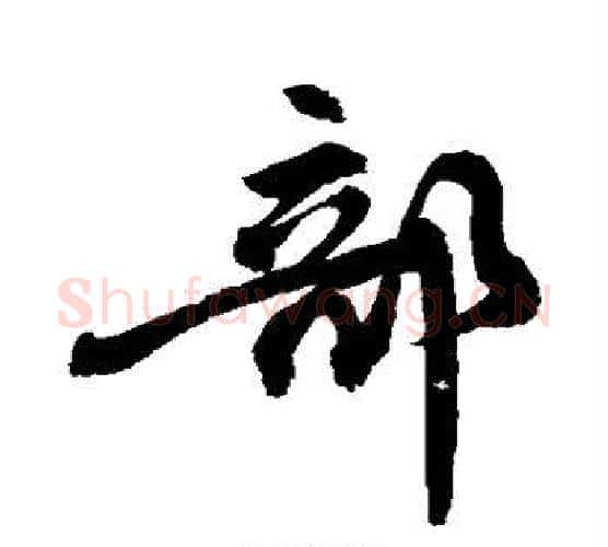 部字敬世江毛笔行书写法,摘自敬世江毛笔行书作品