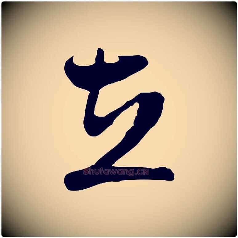 在毛笔行楷写法,摘自明代周天球与壶梁帖