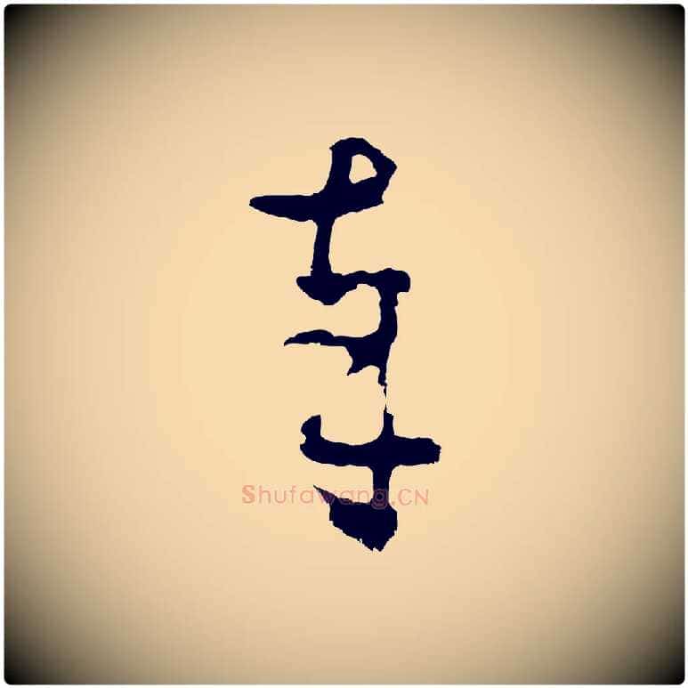 奉毛笔行楷写法,摘自明代周天球与壶梁帖