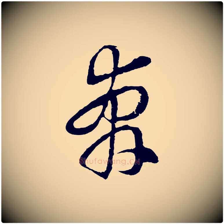 奔毛笔行楷写法,摘自明代周天球与壶梁帖