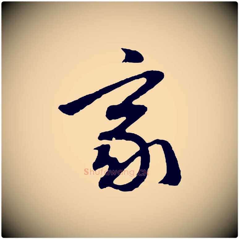 家毛笔行楷写法,摘自明代周天球与壶梁帖