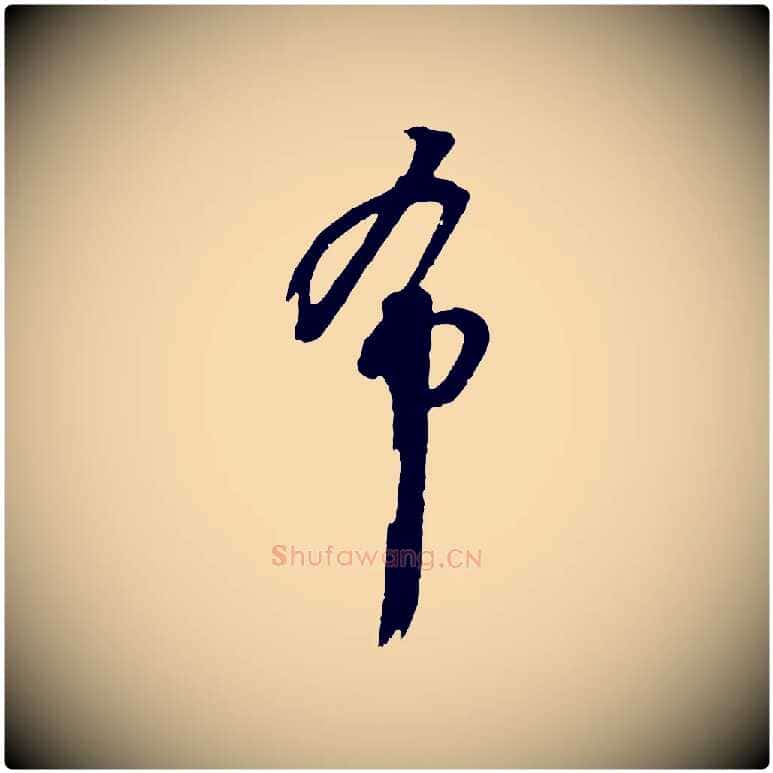 希毛笔行楷写法,摘自明代周天球与壶梁帖