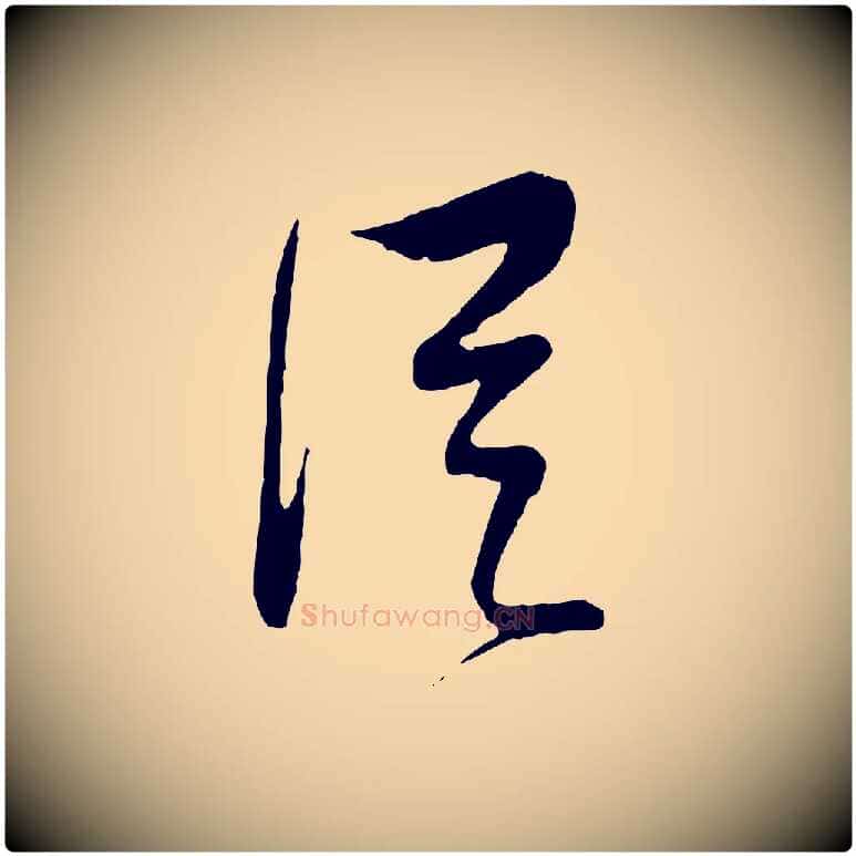 從毛笔行楷写法,摘自明代周天球与壶梁帖
