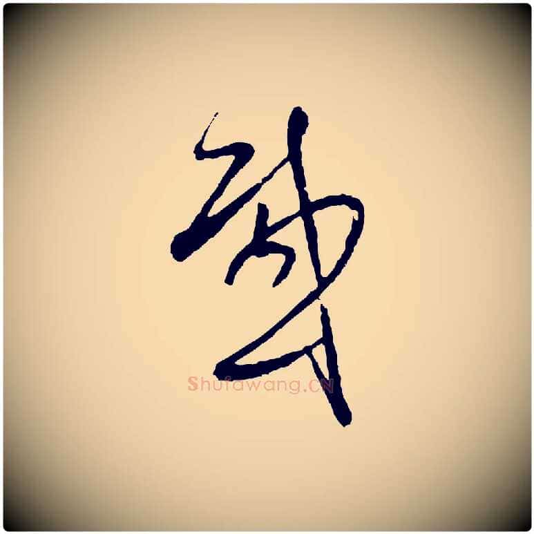 感毛笔行楷写法,摘自明代周天球与壶梁帖