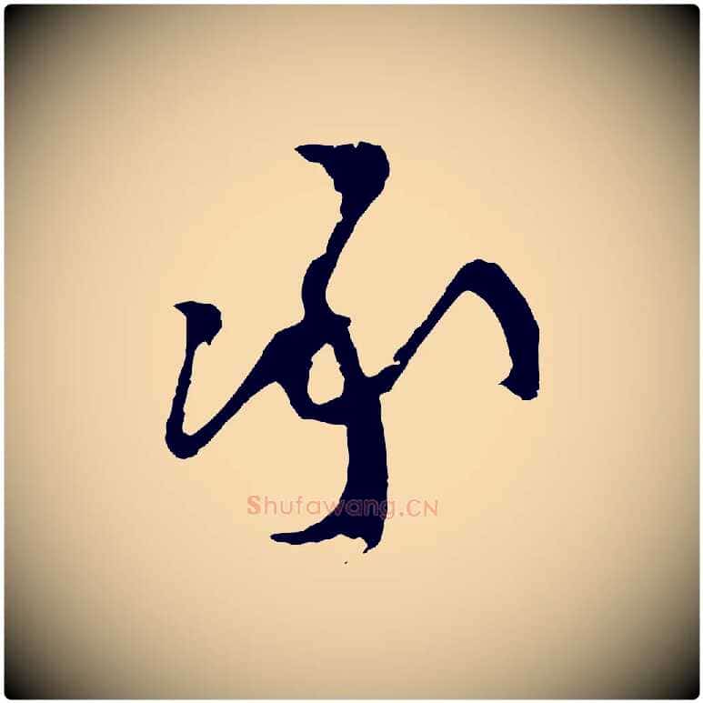 承毛笔行楷写法,摘自明代周天球与壶梁帖