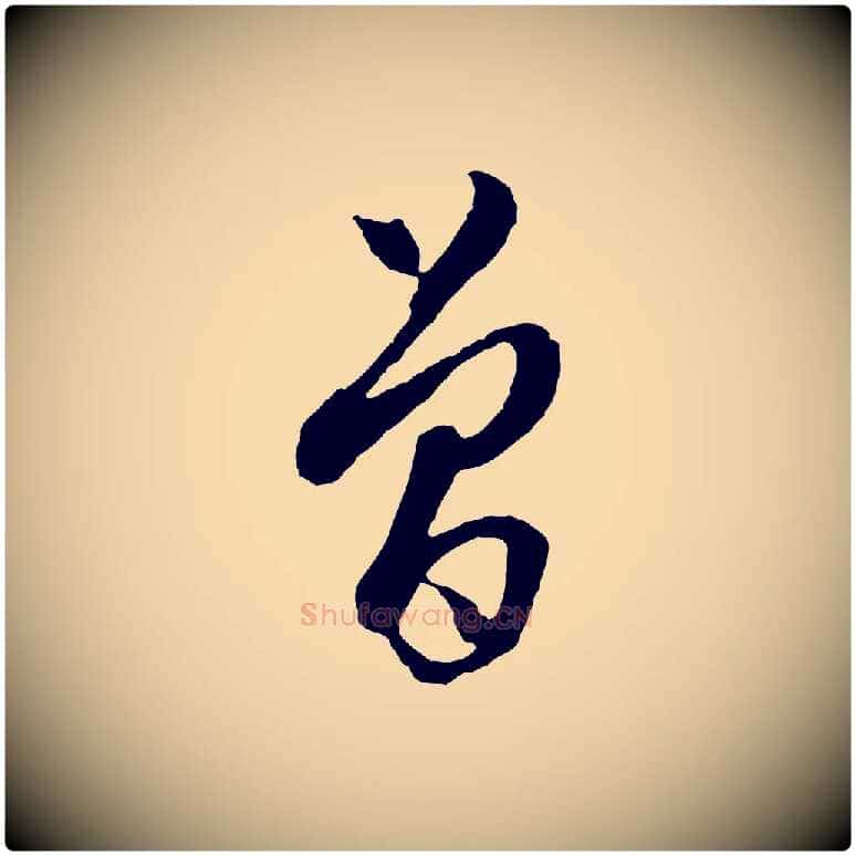 曾毛笔行楷写法,摘自明代周天球与壶梁帖