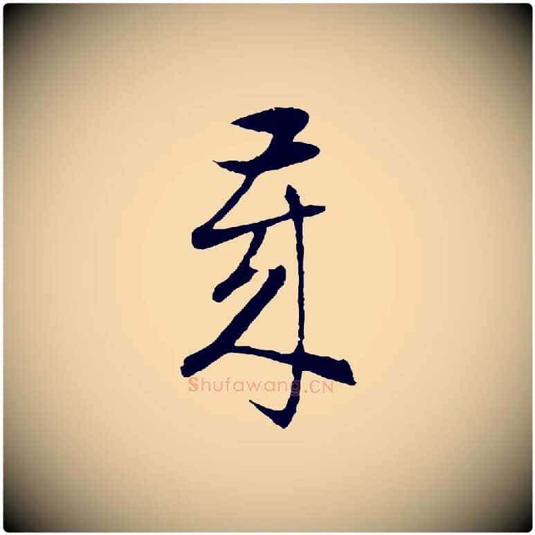 歲毛笔行楷写法,摘自明代周天球与壶梁帖