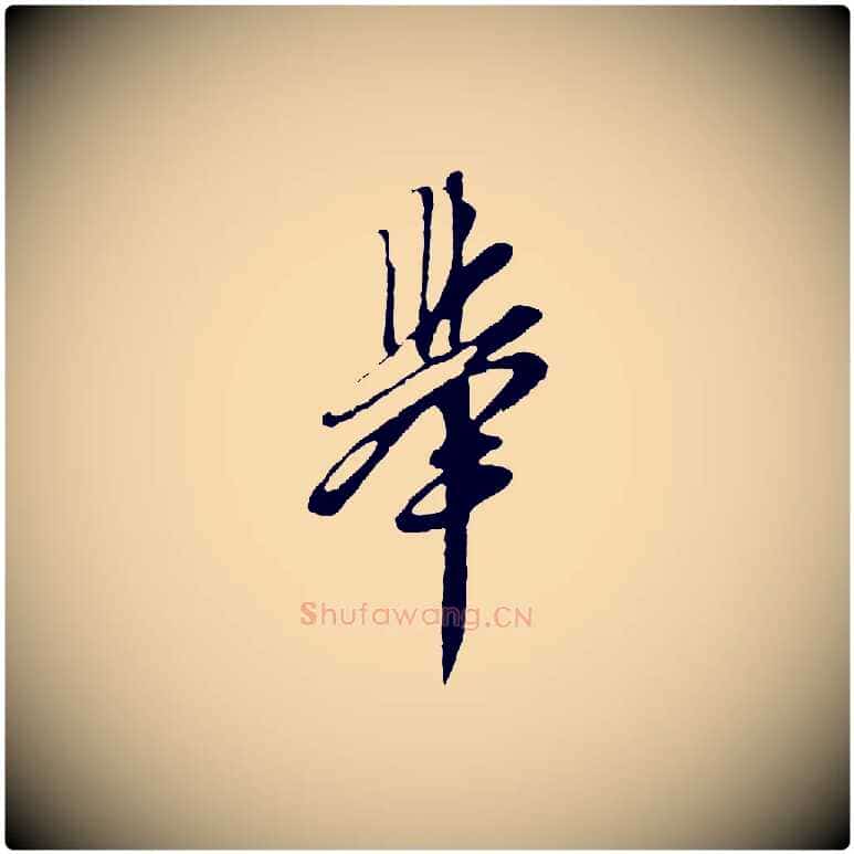 舉毛笔行楷写法,摘自明代周天球与壶梁帖