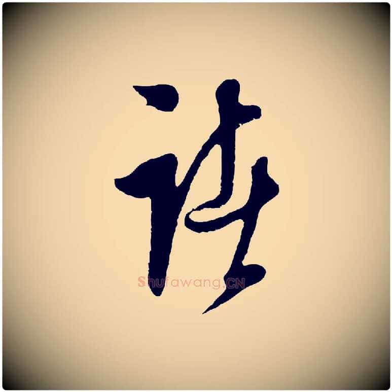 諸毛笔行楷写法,摘自明代周天球与壶梁帖