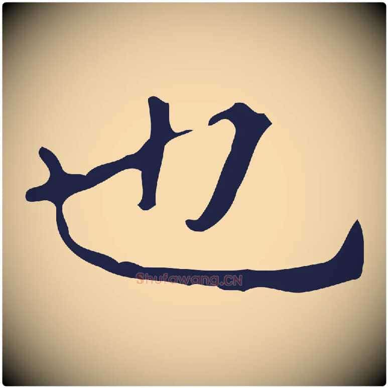 也毛笔行楷写法,摘自明代周鼎跋急就章