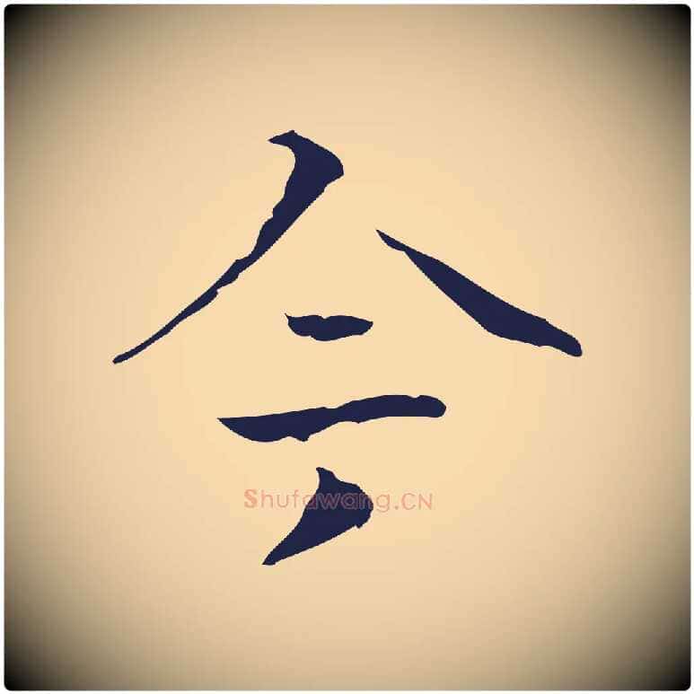 今毛笔行楷写法,摘自明代周鼎跋急就章