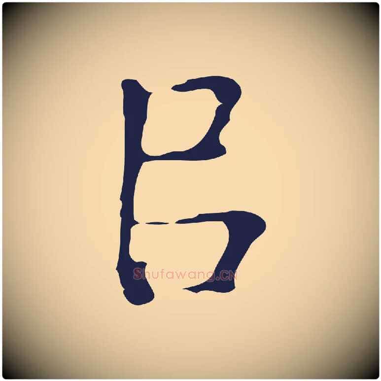 以毛笔行楷写法,摘自明代周鼎跋急就章