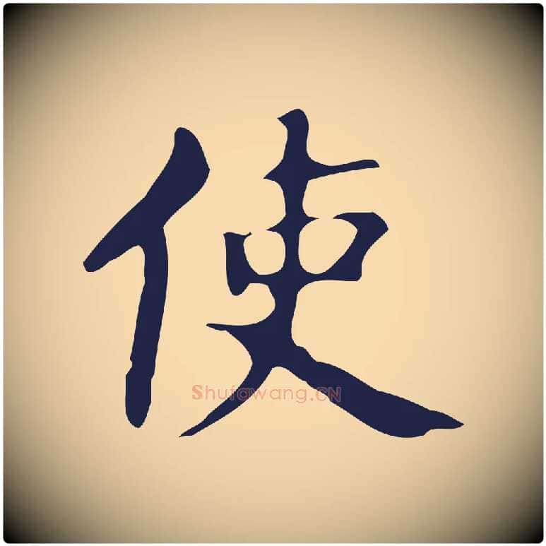 使毛笔行楷写法,摘自明代周鼎跋急就章