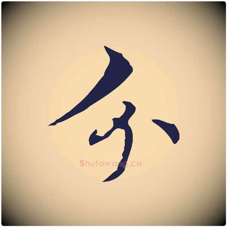 分毛笔行楷写法,摘自明代周鼎跋急就章