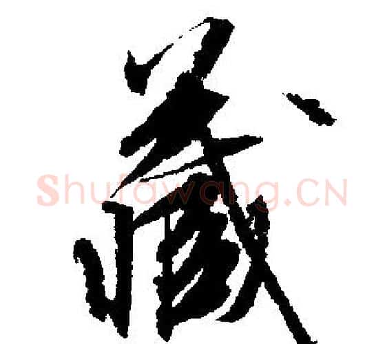藏字文征明毛笔行书写法,摘自文征明毛笔行书作品