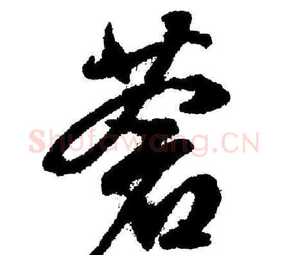 蒼字文征明毛笔行书写法,摘自文征明毛笔行书作品