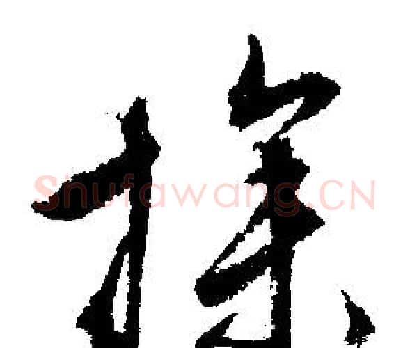 操字文征明毛笔行书写法,摘自文征明毛笔行书作品